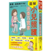 發燒、過敏都不怕！圖解小兒照護速查百寶書/ 【閱讀BOOK】優質書展團購