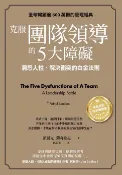 樂天Kobo電子書 克服團隊領導的5大障礙（全新修訂白金暢銷版）：洞悉人性、解決衝突的白金法則【電子書】