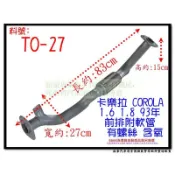 卡樂拉 COROLLA 93 1.6 1.8 前排氣管 含氧 附軟管 有螺絲 TOYOTA 豐田 TO-27 代客施工