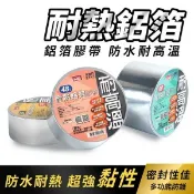 旻泉精品批發網 撕不破 耐高溫 防霉【耐高溫 鋁箔膠帶】隔熱膠帶 廚房膠帶 防油 防水膠帶 瓦斯爐膠帶 防霉膠帶 廚房防水貼 水管補漏膠帶【APP滿額下單10%點數(單一帳號最高1000點)】9/30止