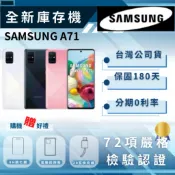 《10倍蝦幣+含稅附發票🧾》全新庫存機SAMSUNG A71 8+128GB