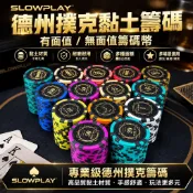 SLOWPLAY德州撲克黏土籌碼 有面值無面值籌碼幣 德州撲克籌碼 撲克籌碼 麻將籌碼 娛樂籌碼 黏土材質籌碼