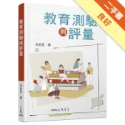 教育測驗與評量[二手書_良好]11319101075 TAAZE讀冊生活網路書店