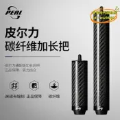 【台灣現貨】用皮爾力撞球杆加長把peri碳纖維延長器加長器20cm斯諾克球無