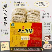 《鹽水區農會》月津港手工意麵-一箱670公克/一包200公克