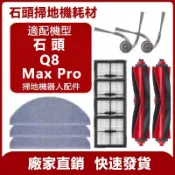 HiFi超人音頻商城 適配 石頭掃地機器人Q8 Max Pro 主刷 邊刷 濾網 拖布 抹布 集塵袋耗材