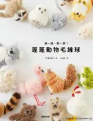 樂天Kobo電子書 繞一繞、剪一剪！蓬蓬動物毛線球【電子書】