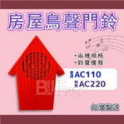 [百威電子]附發票 台灣製 房屋造型 鳥聲門鈴 AC 110V 220V 電鈴 門鈴 紅色小屋鳥鈴