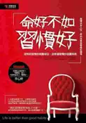 【灰熊iREAD】命好不如習慣好 章心妍
