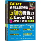 (店+)【常春藤】常春藤 新制全民英檢 初級聽力實戰力Level Up! 5回（試題+詳解）