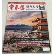 常春藤解析英語附CD雜誌$100元
