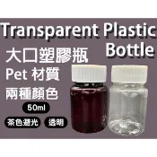 瘋包裝 50ml 大口塑膠瓶 寬口分裝瓶 透明瓶 小樣瓶 精油分裝瓶 沐浴乳分裝瓶 塑蓋瓶 試用瓶 透明瓶 擠壓瓶