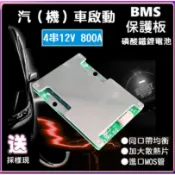 【現貨】4串12V 汽車啟動專用 800A 持續達50A 磷酸鋰鐵電池保護板 同口帶均衡 磷酸鐵鋰 過流過充過放保護