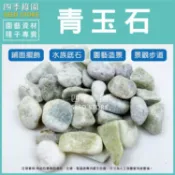 青玉石 1kg 石頭 盆栽鋪面 園藝造景 水族底石 【四季綠園】