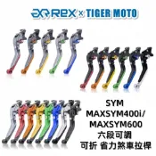 【老虎摩托】Rex雷克斯 三陽 SYM MAXSYM400i 600i maxsym 省力 煞車 離合器 拉桿 可折