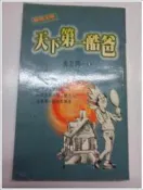[宏田二手商品專賣店]《天下第一酷爸－你我文學》ISBN:9577169082│精美│黃友玲