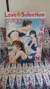 R18 二手 A0315 性愛精選集 LoveSelection 如月群真 天使 新視界 成人漫畫 限制級 A漫 H漫