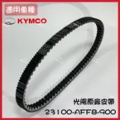 (蝦皮最便宜）KYMCO新名流125 150雙齒皮帶 LIKE125 ABS CUE 12523100-AFF8-900