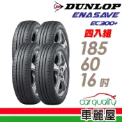 【DUNLOP 登路普】輪胎 ENASAVE EC300+185/60/16吋 四入組_送安裝(車麗屋)