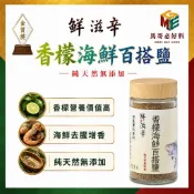 【鮮滋辛】台灣特色的香料 香檬海鮮百搭鹽 胡椒鹽 風味鹽 綜合香料 海鮮 馬哥必好料