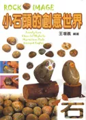 【灰熊iREAD】小石頭的創意世界（新版） 王增義