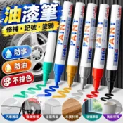 白色油漆筆修補油漆筆｜防水防油不掉色｜油性馬克筆記號筆補漆筆｜金色銀色塗鴉修補適用｜滿額折抵．免運