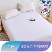 TATA他她寢具-吸濕排汗護理級100%完全防水網眼保潔墊 多款任選
