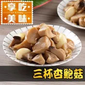 (任選)享吃美味-三杯杏鮑菇1包(200g±10%/包)
