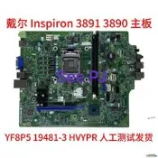 優選+好品質DELL戴爾 Inspiron 3891 3890 主板 YF8P5 19481-3 HV YPR
