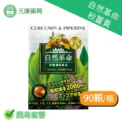 元康藥局 買3送1~自然革命秋薑黃90顆/瓶 薑黃