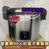 【快速出貨】【現貨】40人份煮飯保溫電子鍋 WISE 營業用 大容量 40人份 電子 保溫 煮飯鍋 電鍋 不沾塗層內鍋