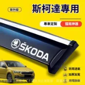 ✨   Skoda 斯柯達專用 晴雨窗 車窗擋雨板 ✨ Octavia Fabia Yeti Karoq Kodiaq