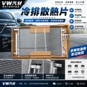 VW汽材 萬在 冷排 冷氣散熱片 豐田TOYOTA ALTIS 01-24年 冷排散熱片含白干
