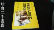 【珍寶二手書齋FA161】《培養孩子好習慣的20個方法》ISBN:957529663X│世茂│星 一郎泛黃有劃記