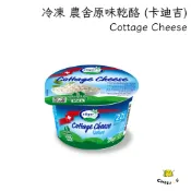 【起司小賣】瑞士 冷凍 低脂 農舍原味乾酪 卡迪吉 Cottage Cheese 茅屋起司 低脂起司 高蛋白起司 健身