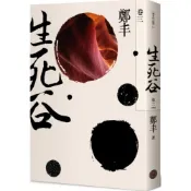 生死谷．卷三（彩紋墨韻書衣版）/鄭丰【城邦讀書花園】