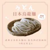 【來來製麵所】烏龍麵 手打烏龍麵 日本烏龍麵  熊本麵粉製作