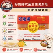 ［小綿羊］⭐️超取一單限7組⭐️貼身、嬰幼兒衣服可洗｜好媳婦抗菌生態洗潔皂（清新橘油）130g*4入裝