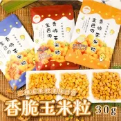 【生活市集】【五桔國際】香脆玉米粒30g/袋(烤玉米/玉米濃湯/炭烤風味)