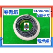 👑焊接大聯盟👑現貨附發票 100%台灣製造 足14.22.38平方 足額電焊線 零裁便宜賣 電線電纜 焊機專用線