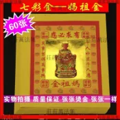 🔥能量加持🔥七彩金36媽祖金 節慶用品燙金紙品金箔紙蓮盛文化用品傳統摺紙【大師推薦】