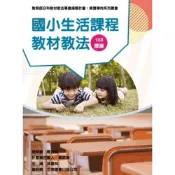 (店+)【五南】國小生活課程教材教法（素養導向系列叢書）(吳璧純)(4I70)