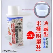 《好媳婦》台灣製【展瑩821冷藏專用米箱2.5L】保鮮透明米桶/五殼米儲米桶/糙米保鮮桶/分類桶/收納桶，防止滋生米蟲!