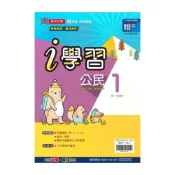 (店+)【鼎甲文教】鼎甲國中i學習翰版公民1上