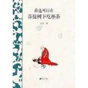 你也可以在菩提樹下吃杯茶 王導 著 2013-9-1 廣東南方日報出版社