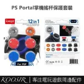 臺灣現貨適用於PS Portal掌機搖桿保護套裝 PS5串流掌機搖桿防滑帽 加高帽 搖桿海綿圈軟墊套 掌機配件