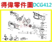 【新莊 阿拉丁】 DEWALT 得偉 DCG412(18V平面砂輪機-零件圖)電動板手 充電電鑽 充電起子機