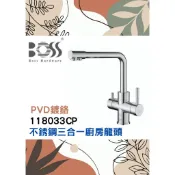 🌈BOSS🌈不銹鋼三合一廚房龍頭 檯面淨水器大流量水龍頭 304不鏽鋼 進口閥芯台灣製 省水認證 鉻118033CP