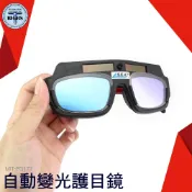 《利器五金》 電焊眼鏡 燒焊 電焊 焊接 點焊 電焊 變色眼鏡 自動變色 護目 面罩 焊條 氬焊 變光 PG177+