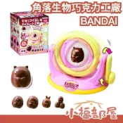 日本 BANDAI 角落生物巧克力工廠 巧克力製作機 卡通角色 情人節 交換禮物 聖誕節【小福部屋】